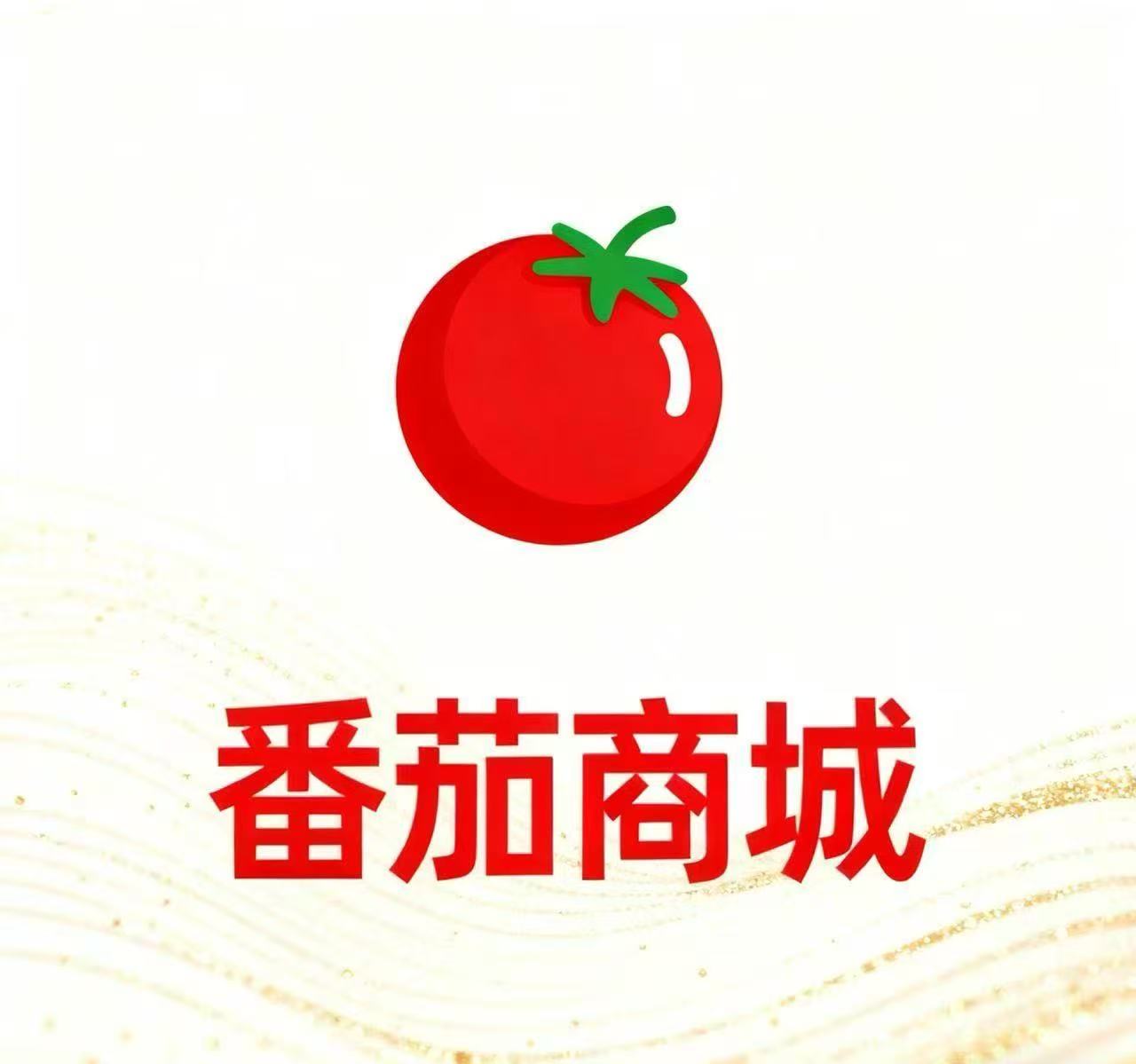 番茄商城