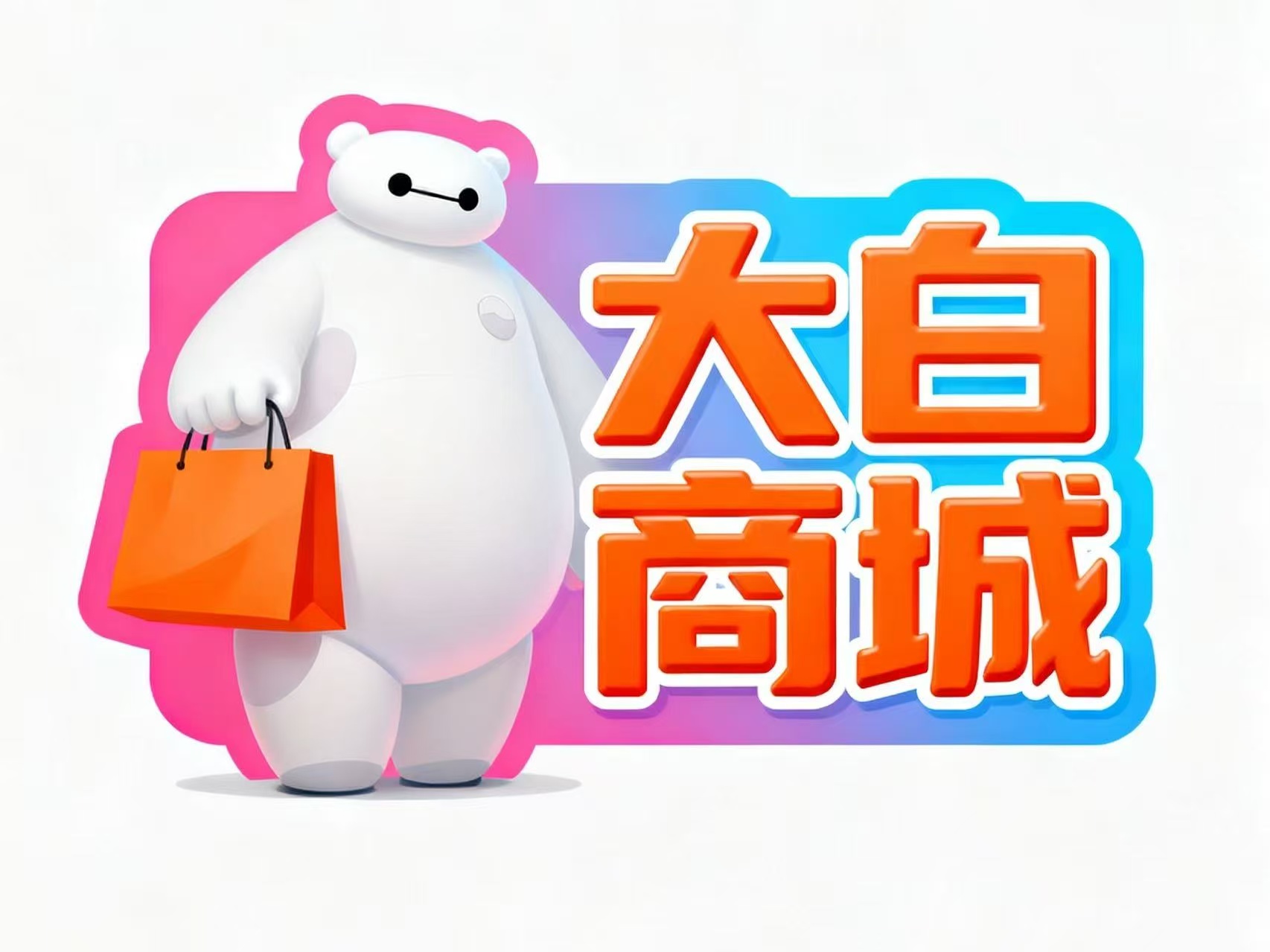 大白商城