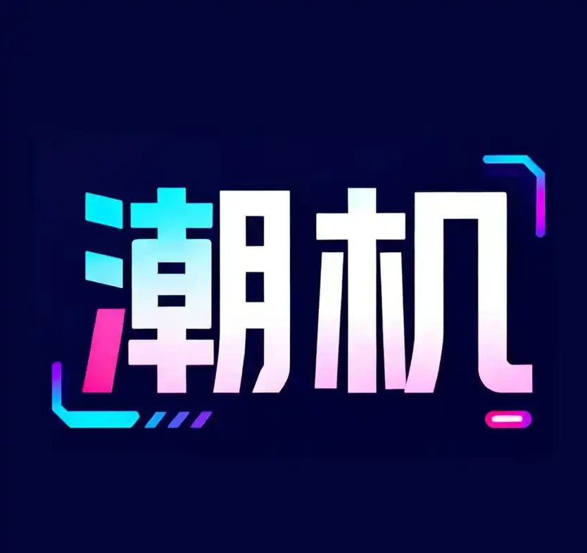 潮机信购