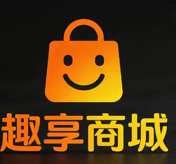 趣享商城