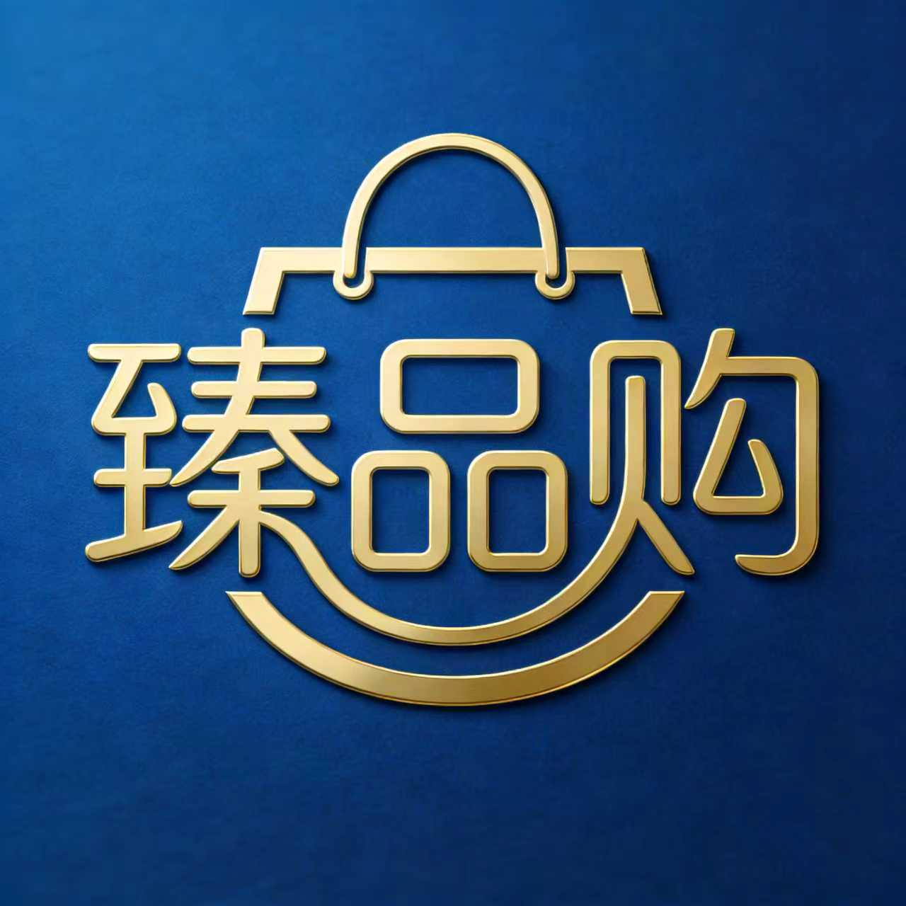 臻品购