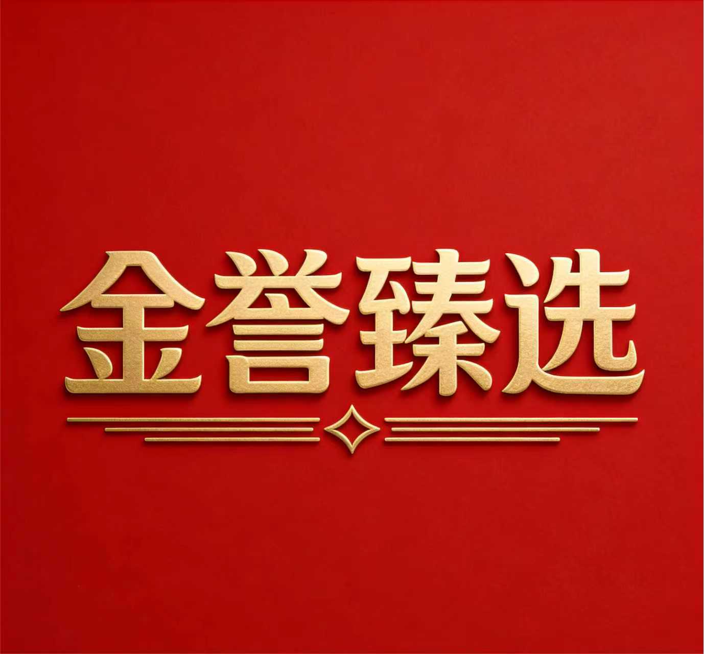金誉臻选
