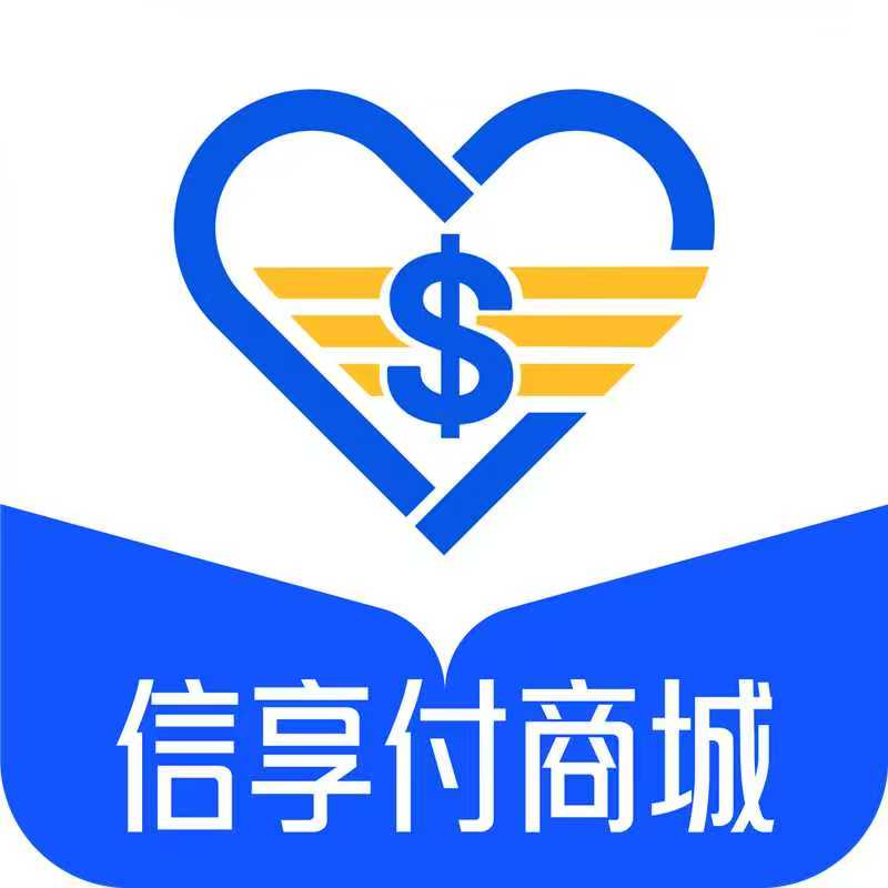 信享付
