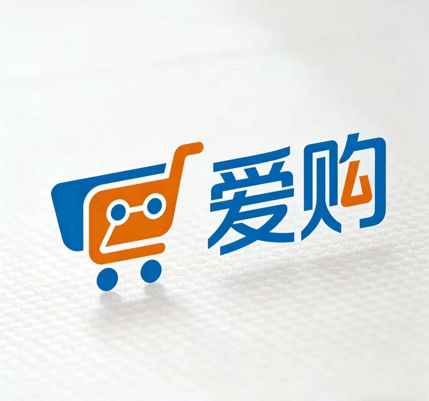 爱购