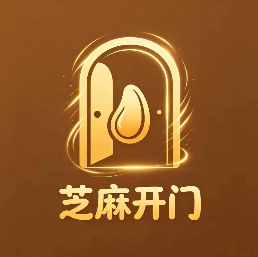 芝麻开门