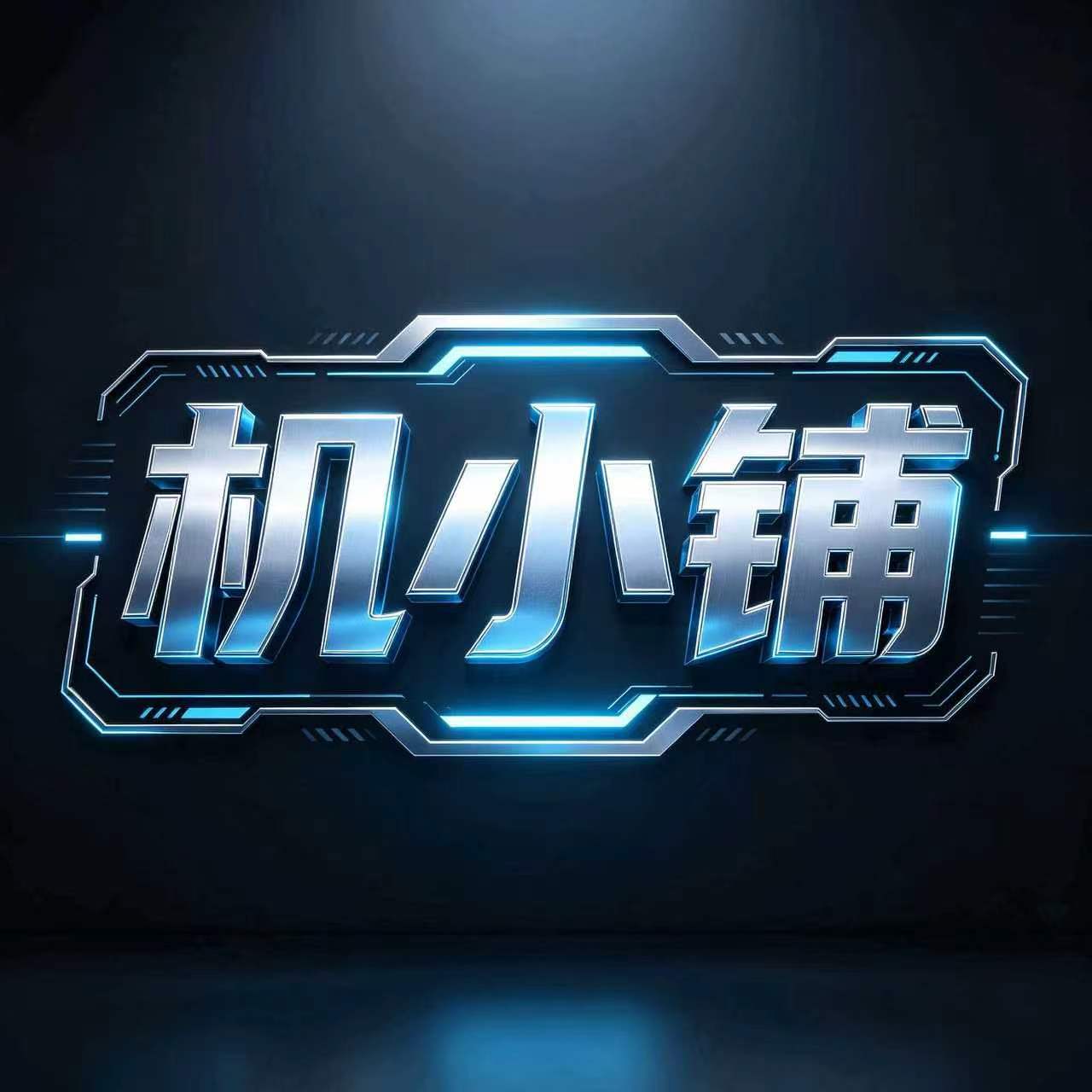 机小铺