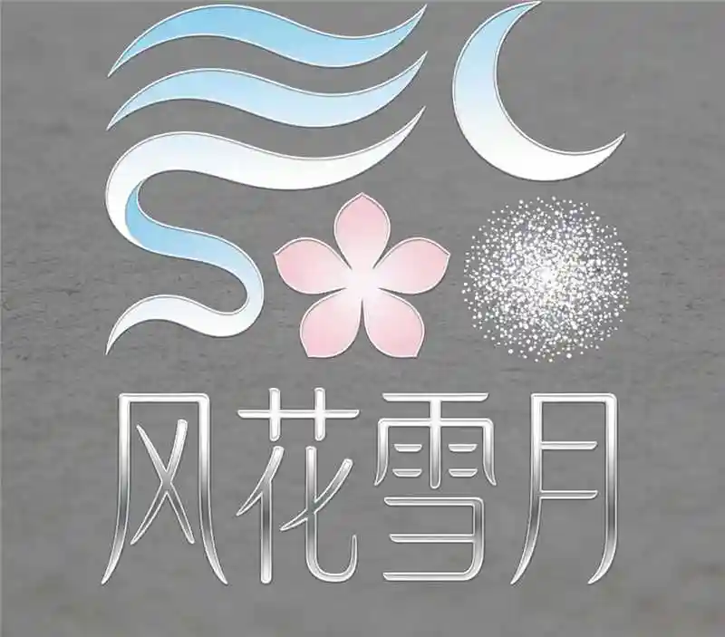 风花雪月