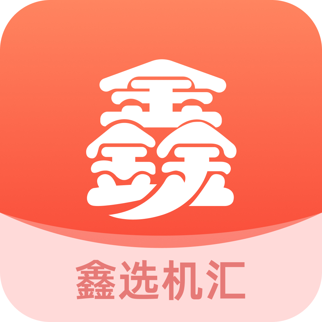 鑫选机汇