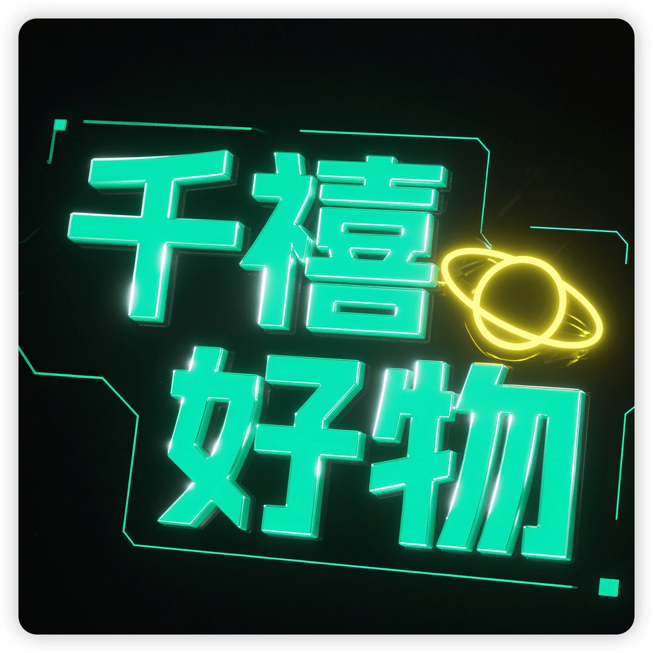 千禧好物