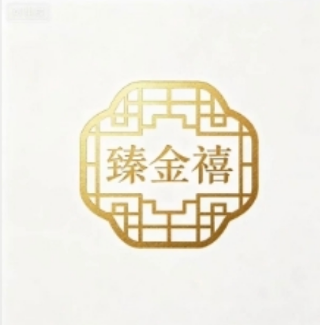 臻金禧
