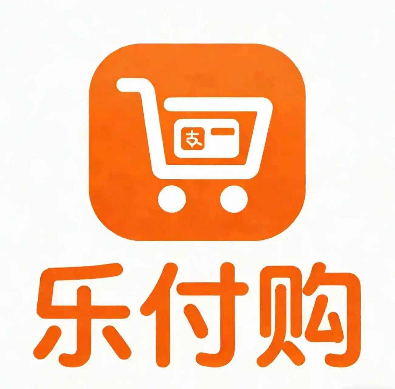 乐付购