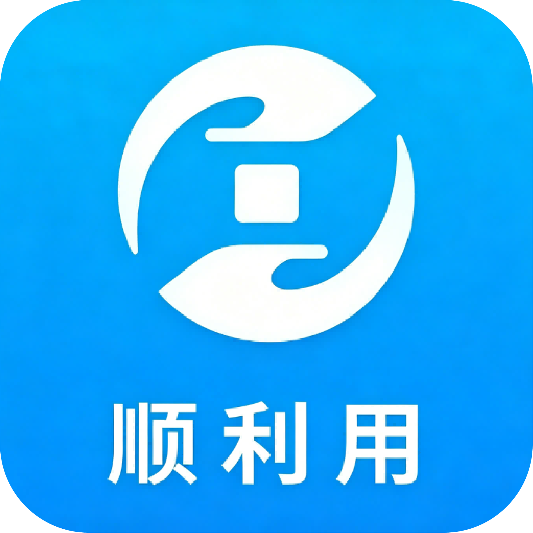 顺利用