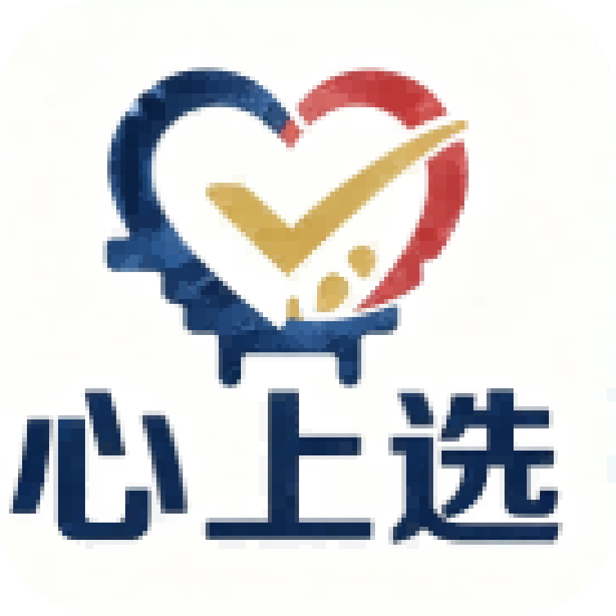 心上选
