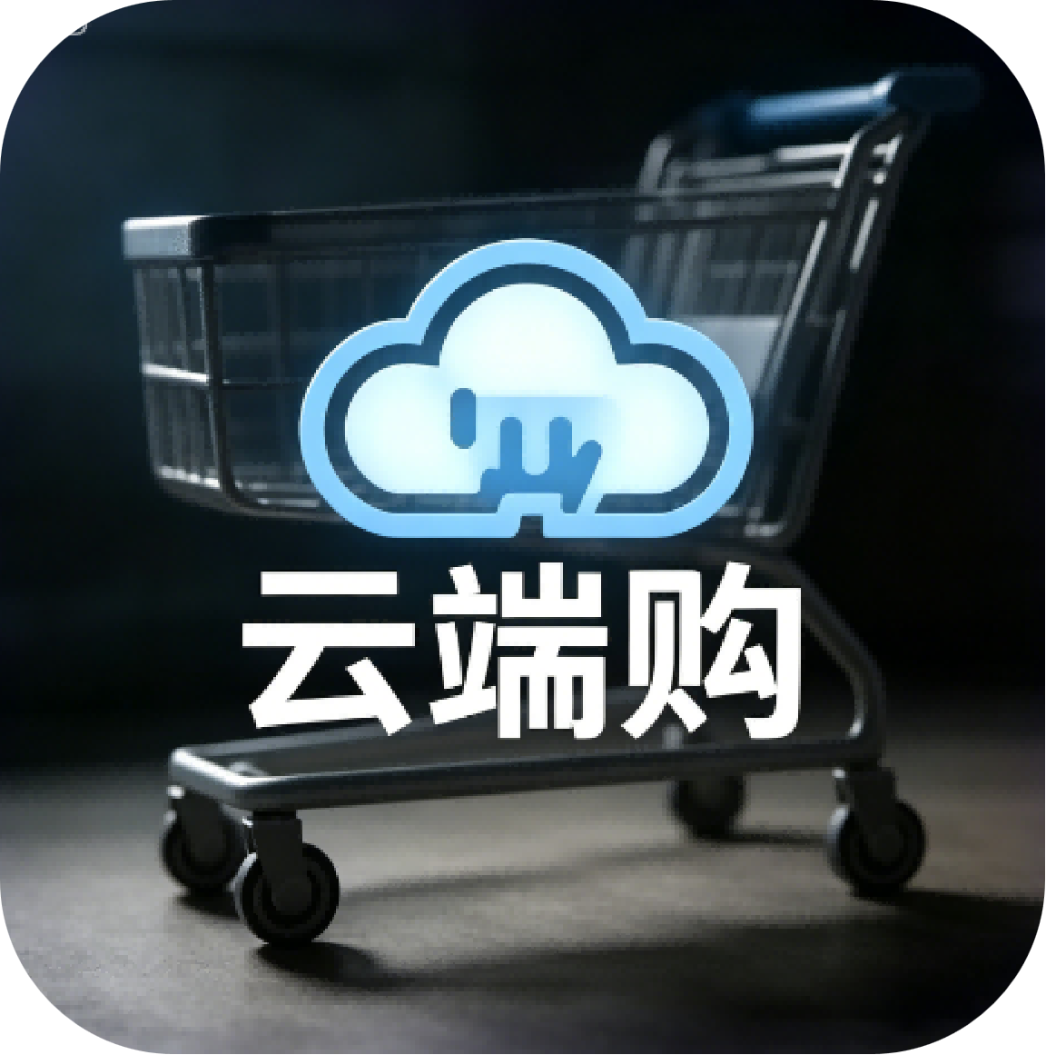云端购