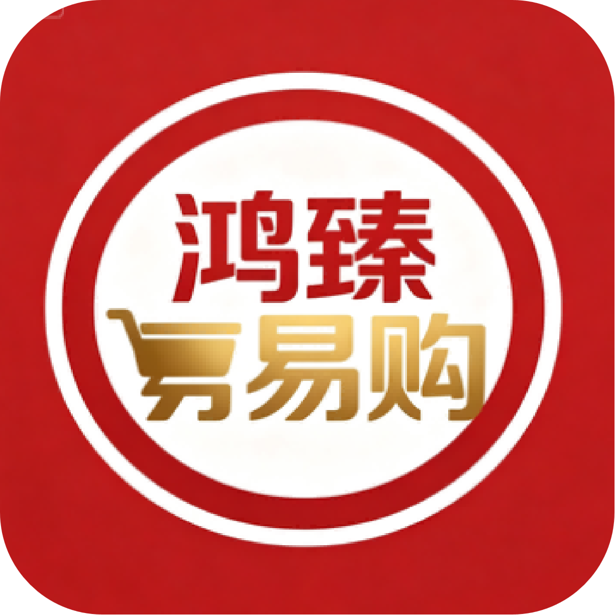 鸿臻易购
