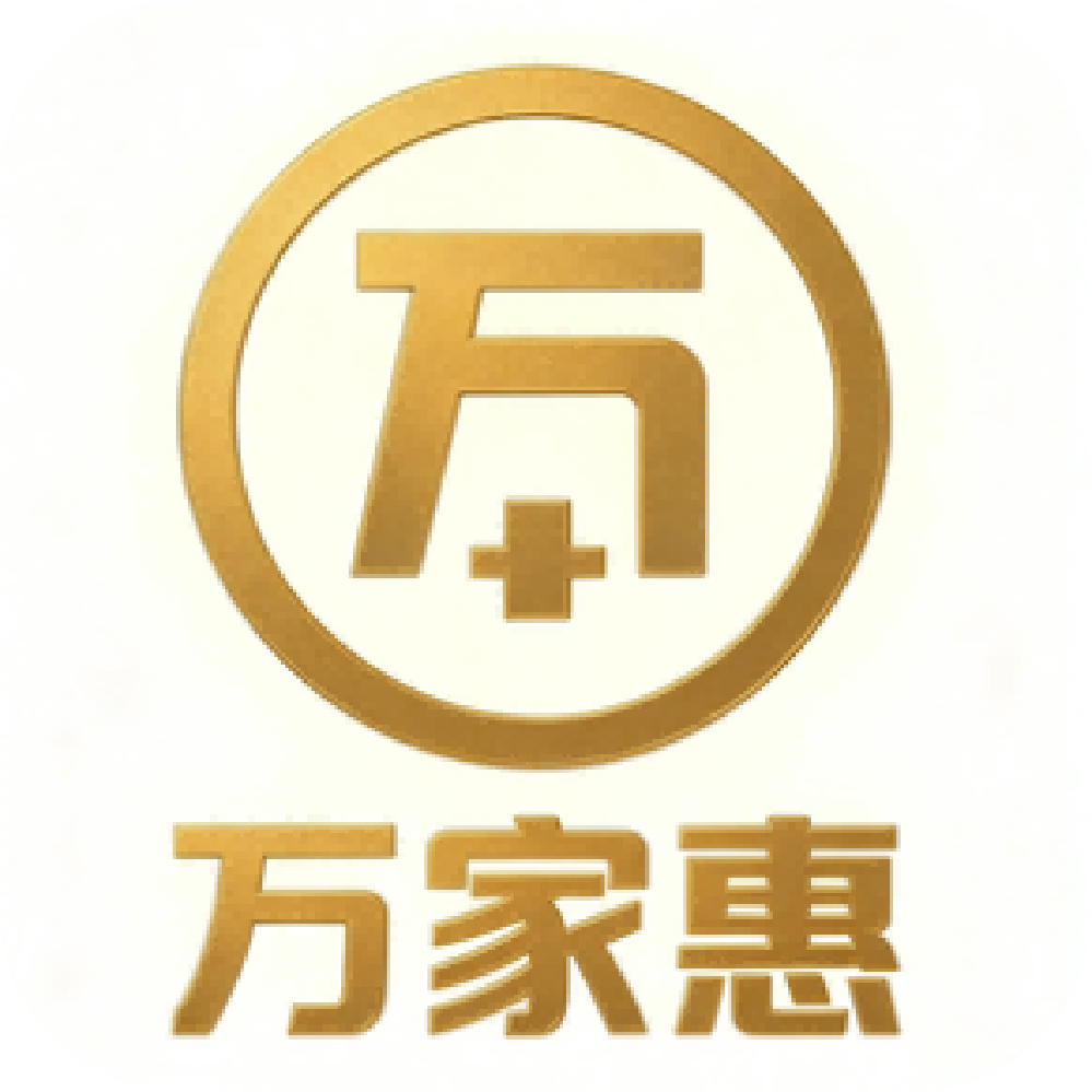 万家惠