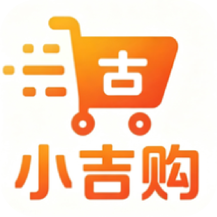 小吉购