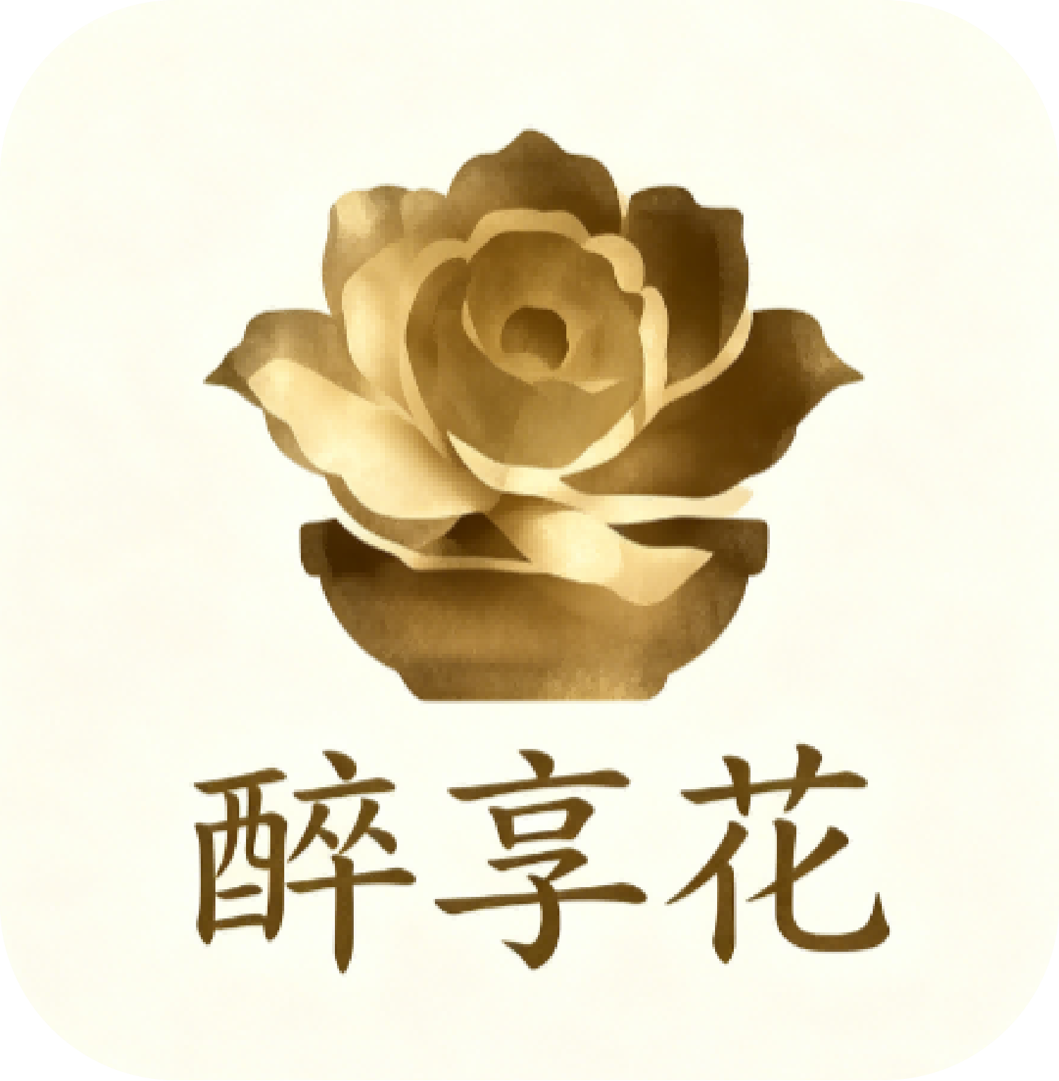 醉享花
