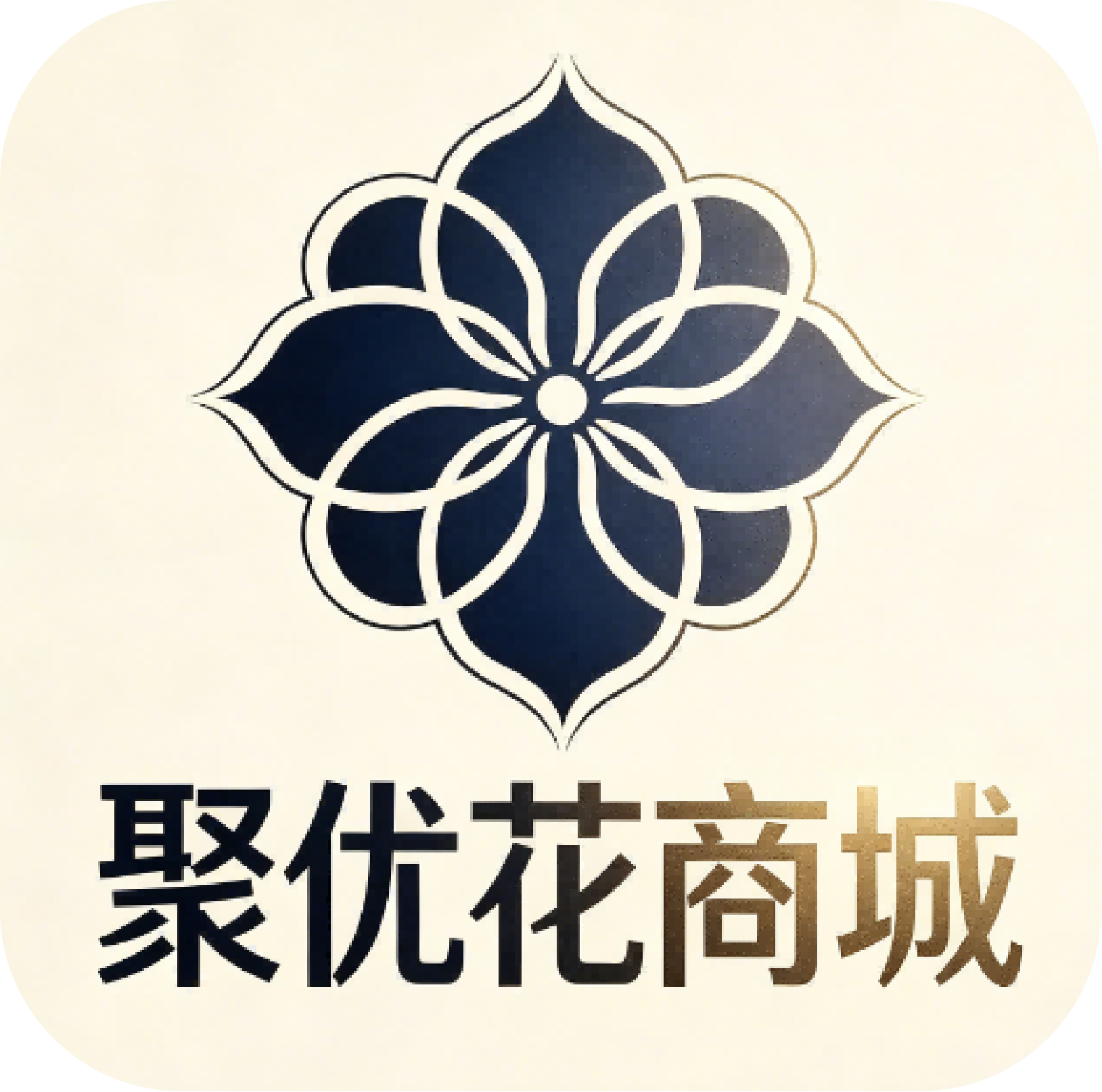 聚优花