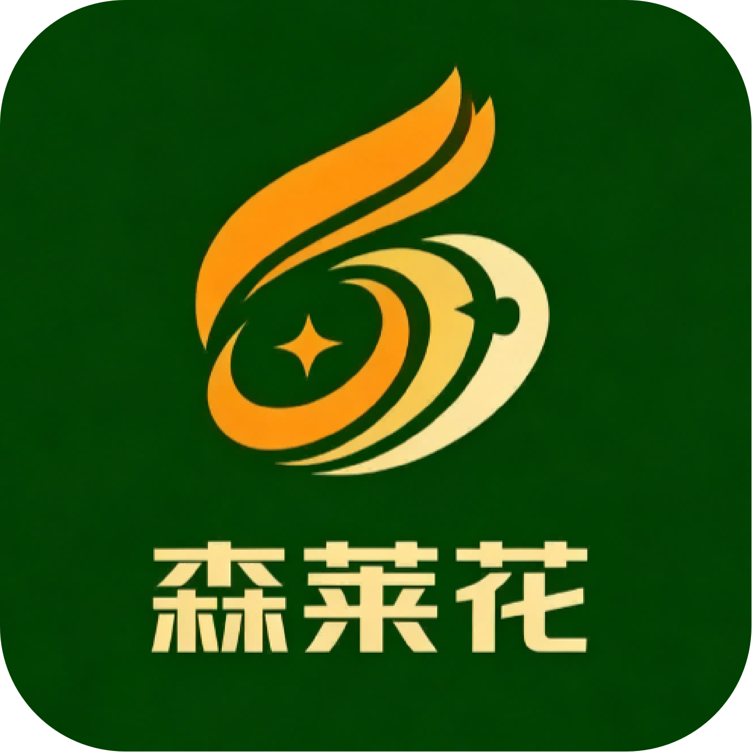 森莱花