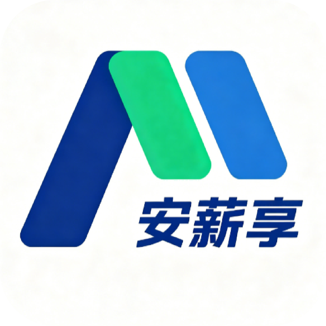 安薪享