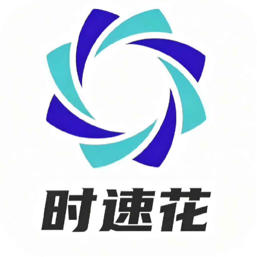 时速花