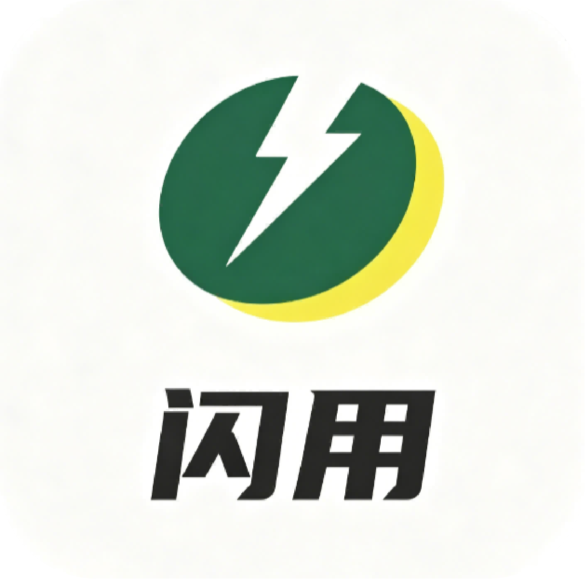 闪用