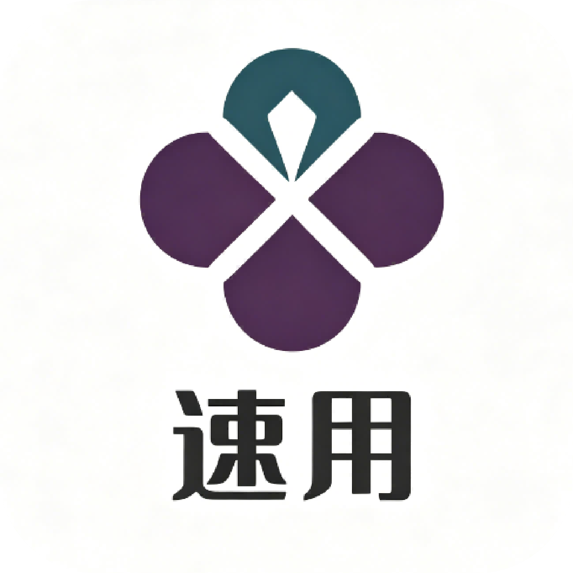 速用