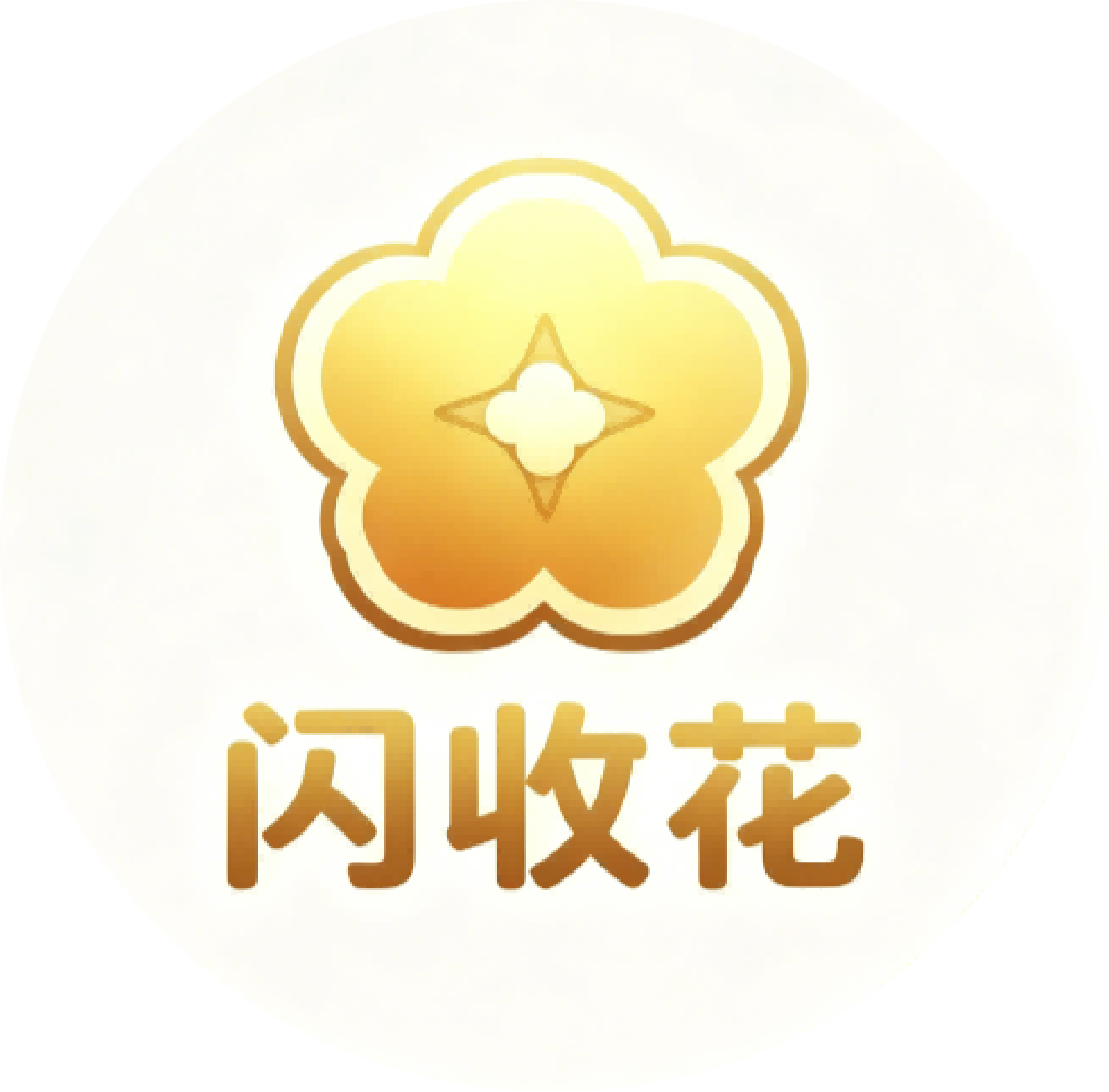 闪收花