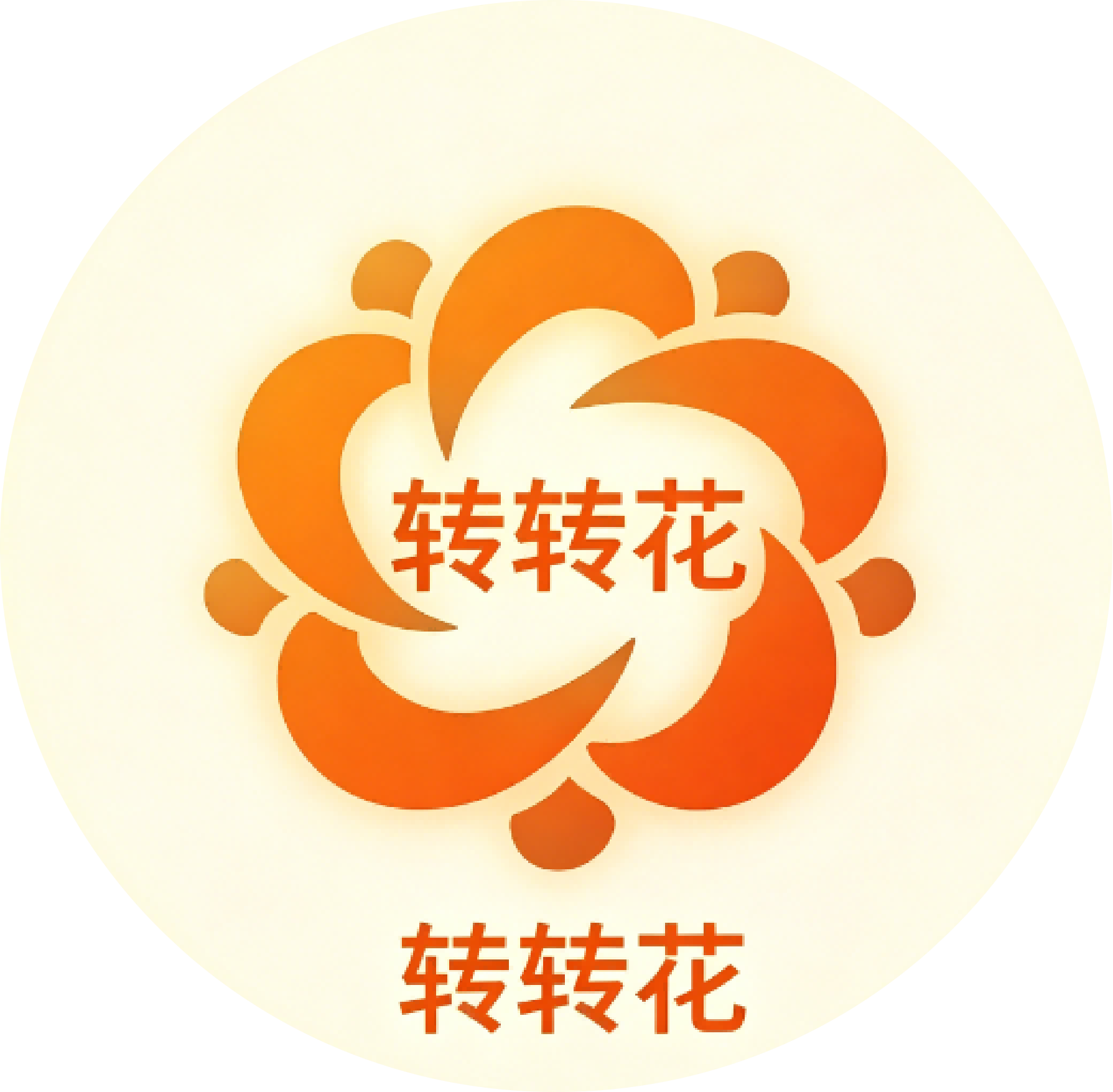 转转花