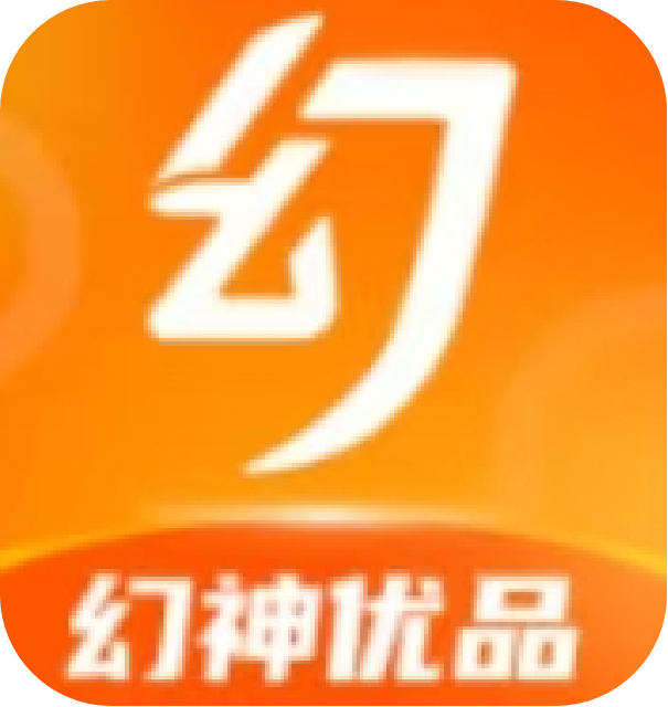 幻神优品