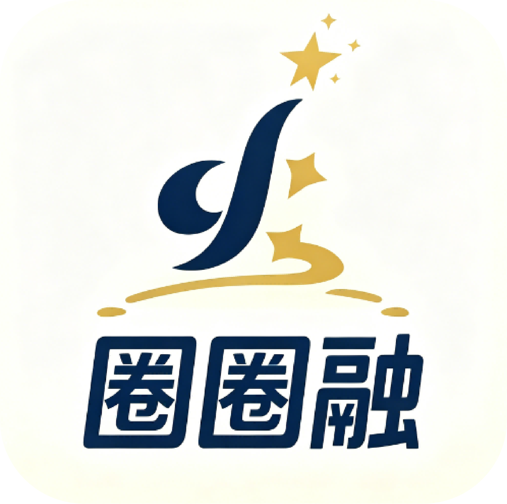 圈圈融