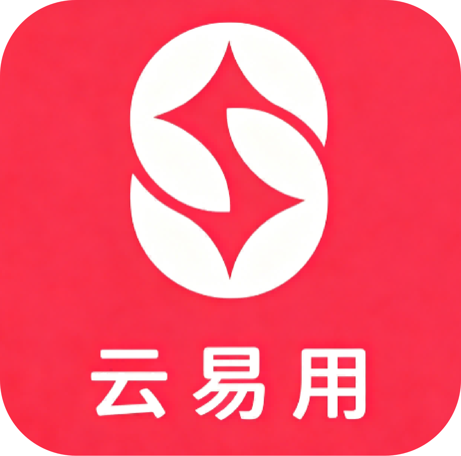 云易用