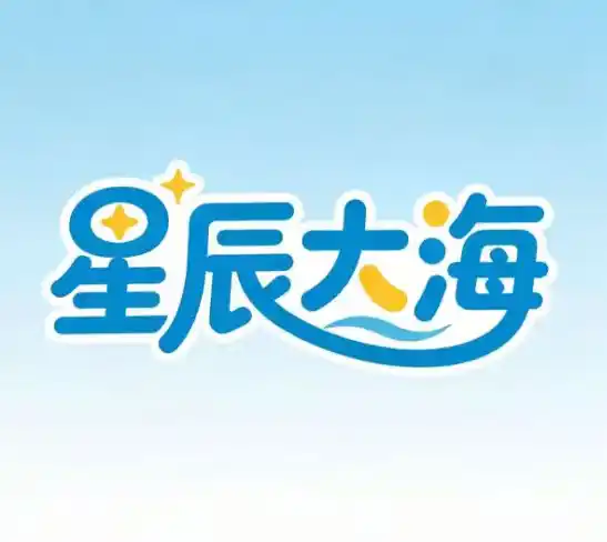 星辰大海