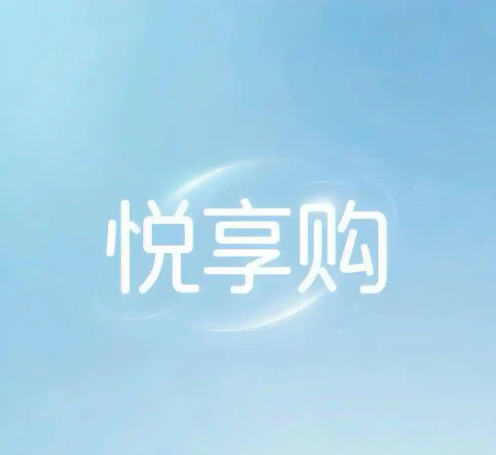 悦享购