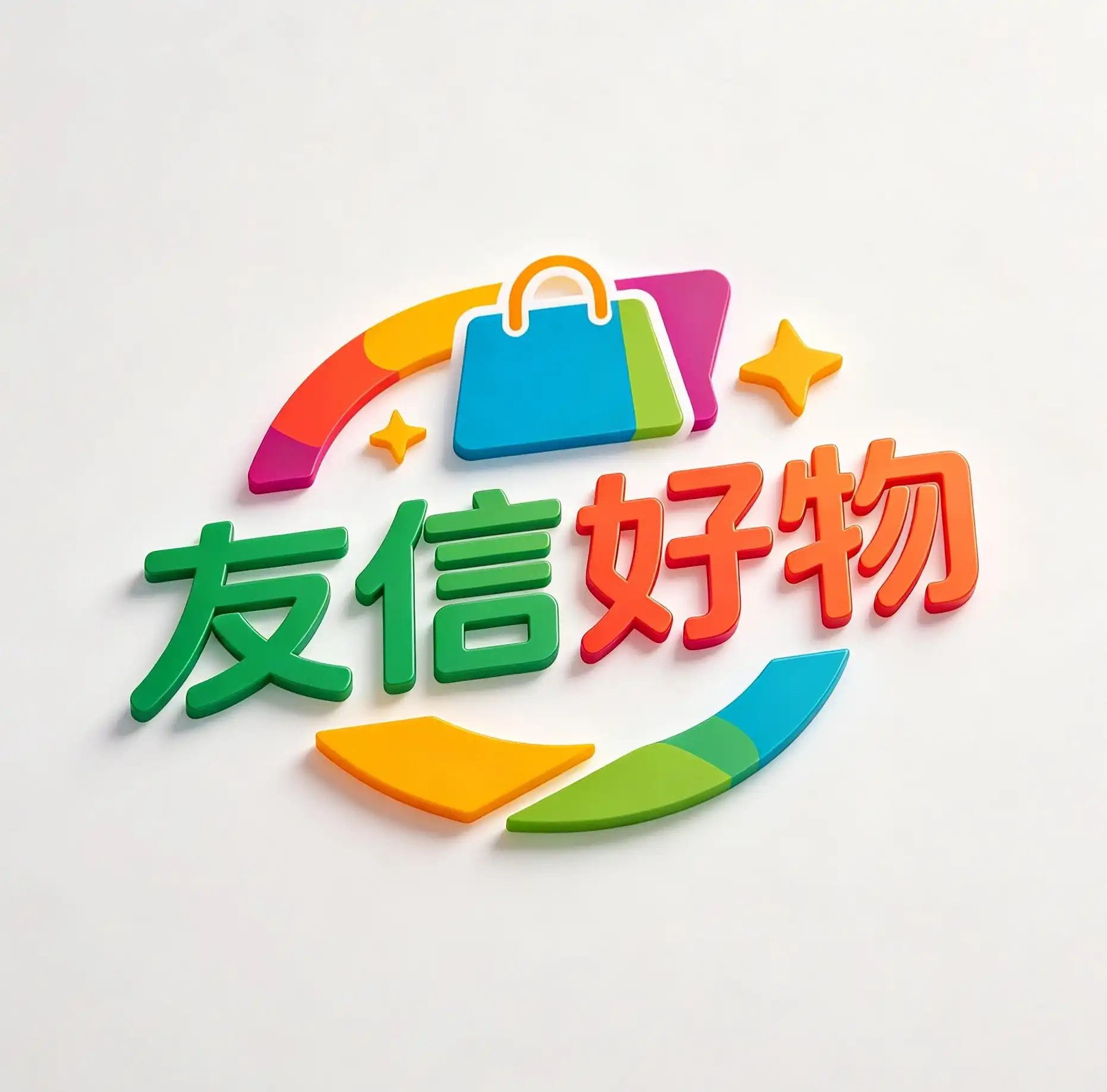 友信好物