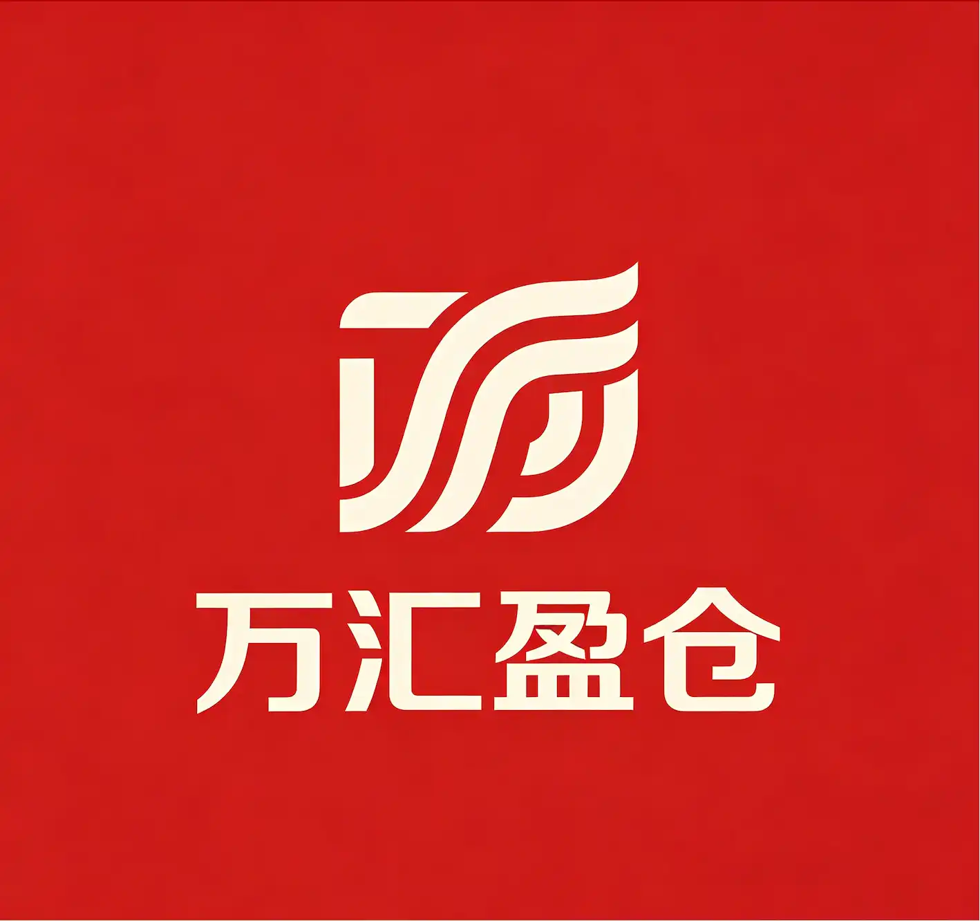 万汇盈仓