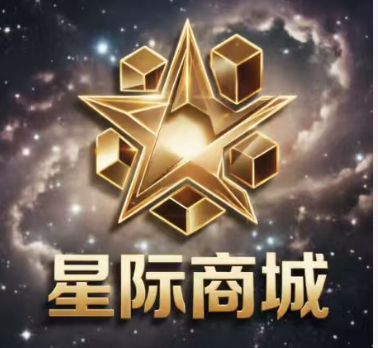 星际商城