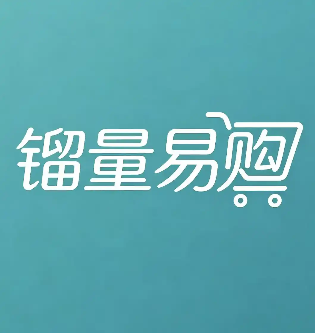 镏量易购