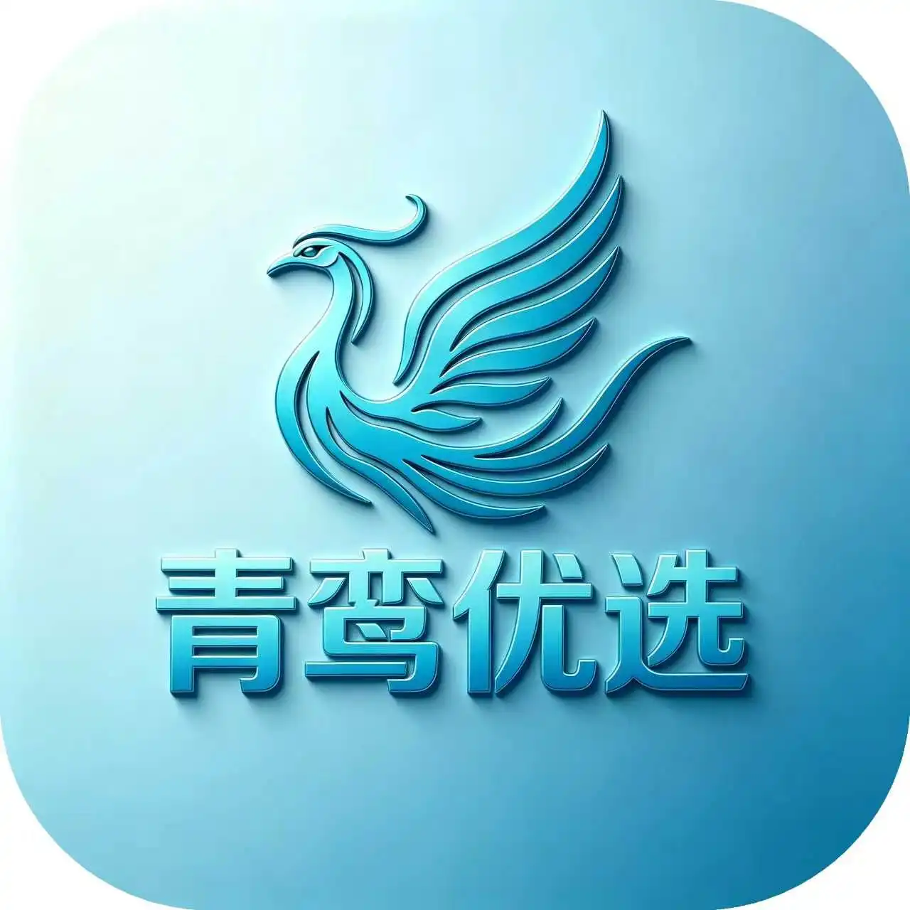 青鸾优选