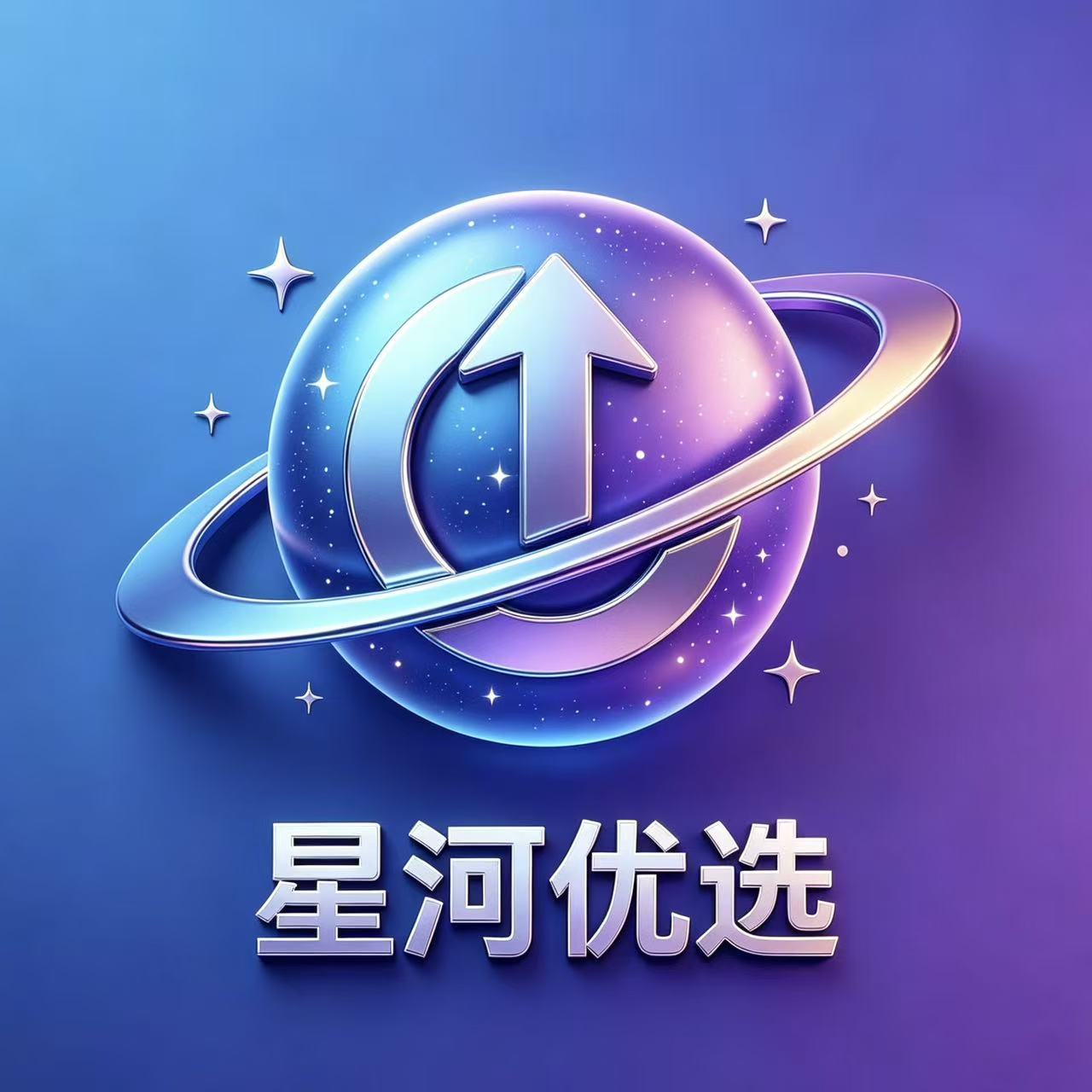 星河优选
