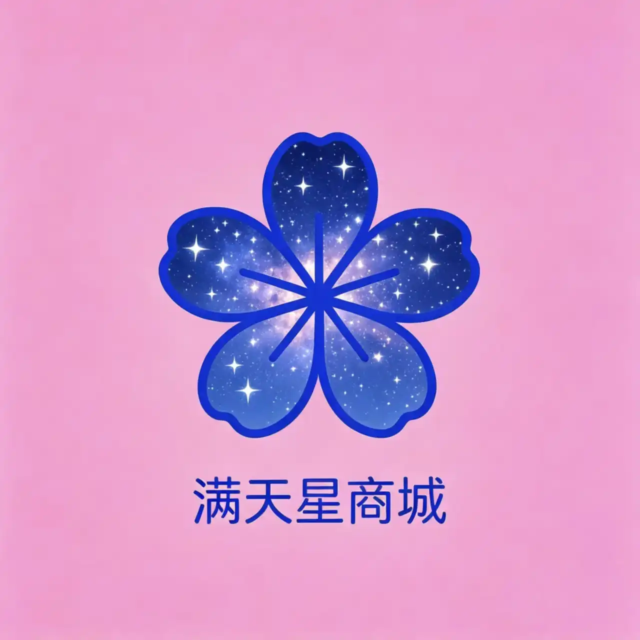 满天星商城