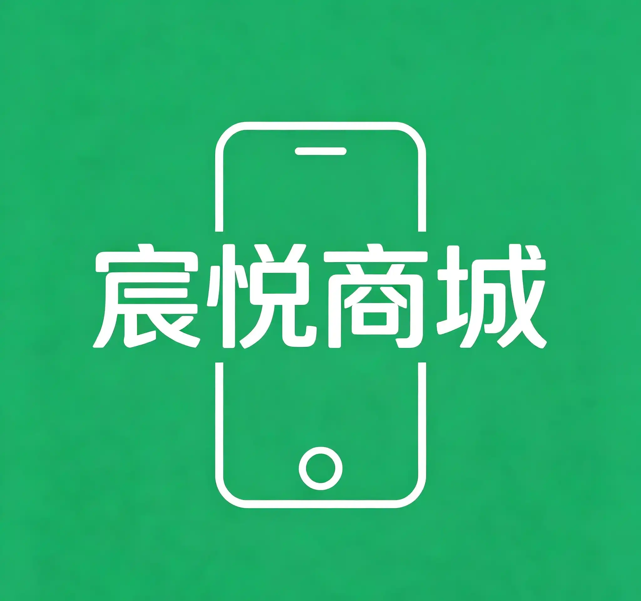 宸悦商城