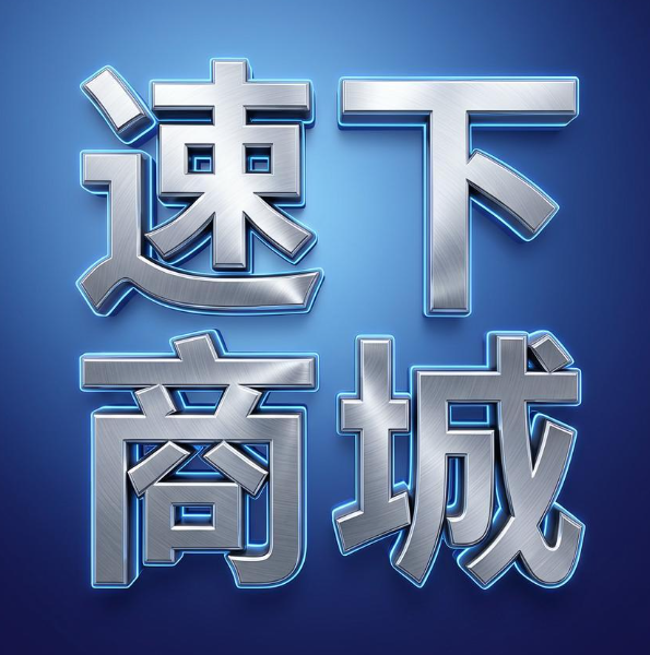 速下商城
